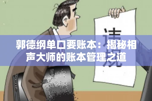 郭德纲单口要账本：揭秘相声大师的账本管理之道