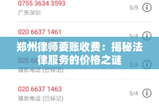郑州律师要账收费：揭秘法律服务的价格之谜