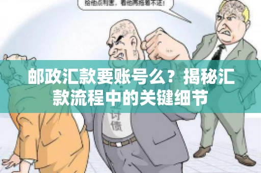邮政汇款要账号么？揭秘汇款流程中的关键细节