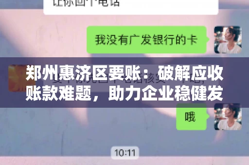 郑州惠济区要账：破解应收账款难题，助力企业稳健发展