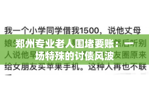 郑州专业老人围堵要账：一场特殊的讨债风波