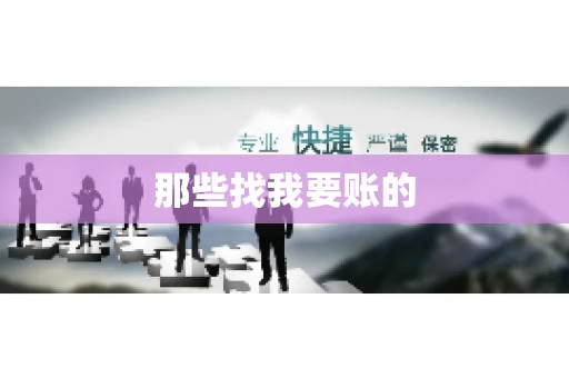 那些找我要账的