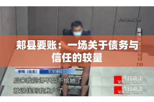 郏县要账：一场关于债务与信任的较量