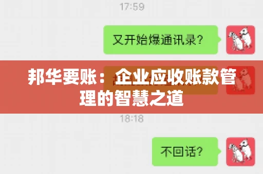 邦华要账：企业应收账款管理的智慧之道