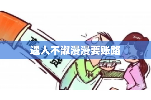 遇人不淑漫漫要账路