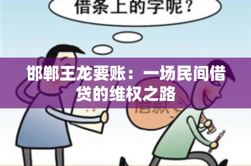邯郸王龙要账：一场民间借贷的维权之路