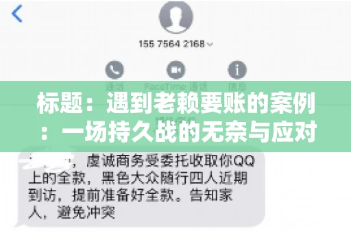 标题：遇到老赖要账的案例：一场持久战的无奈与应对