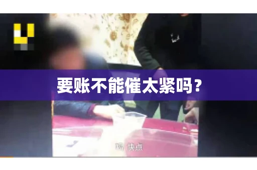 要账不能催太紧吗？