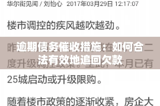 逾期债务催收措施：如何合法有效地追回欠款