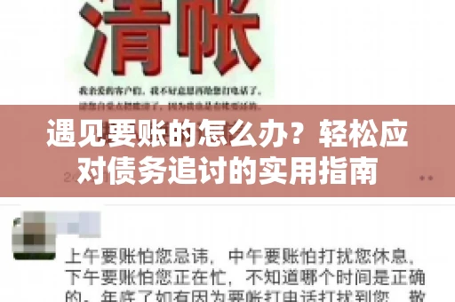 遇见要账的怎么办？轻松应对债务追讨的实用指南