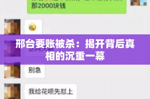 邢台要账被杀：揭开背后真相的沉重一幕