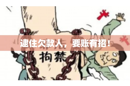 逮住欠款人，要账有招！