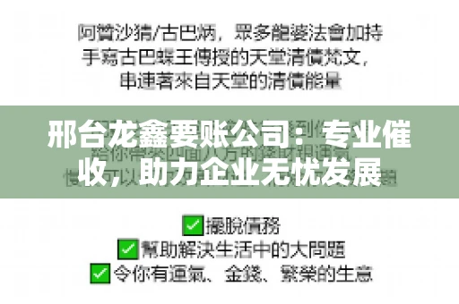 邢台龙鑫要账公司：专业催收，助力企业无忧发展