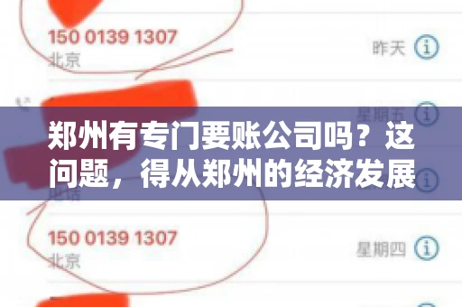 郑州有专门要账公司吗？这问题，得从郑州的经济发展和市场需求说起。