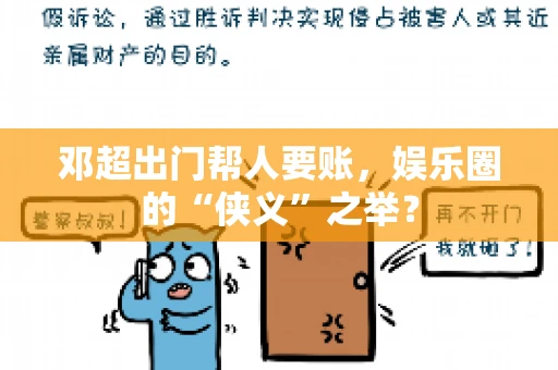 邓超出门帮人要账，娱乐圈的“侠义”之举？