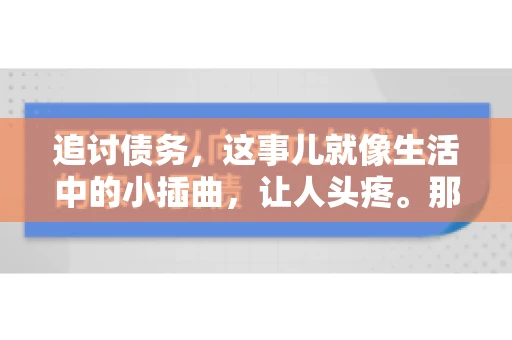 追讨债务，这事儿就像生活中的小插曲，让人头疼。那么，追讨债务需要多少费用呢？这得看具体情况而定。今天，咱们就来聊聊这个话题，希望能给你带来一些帮助。