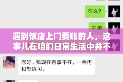 遇到饭店上门要账的人，这事儿在咱们日常生活中并不少见。有时候，一顿饭吃下来，账单还没结，就有人上门催款了。这让我想起了自己曾经遇到的一次类似经历，今天就来和大家聊聊这个话题。