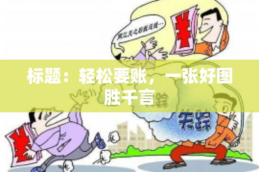 标题：轻松要账，一张好图胜千言