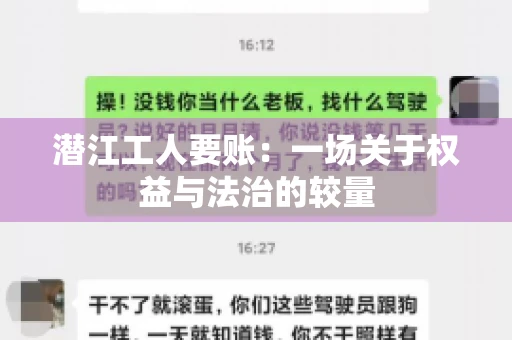 潜江工人要账：一场关于权益与法治的较量