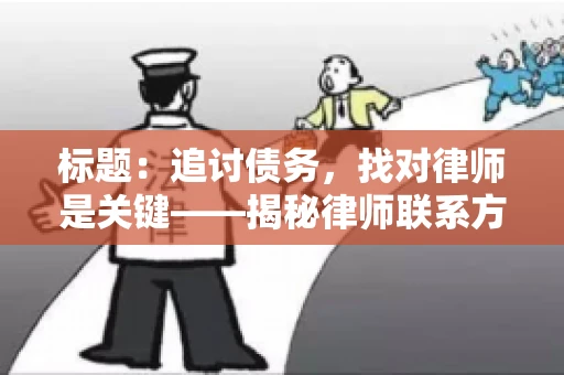 标题：追讨债务，找对律师是关键——揭秘律师联系方式获取之道