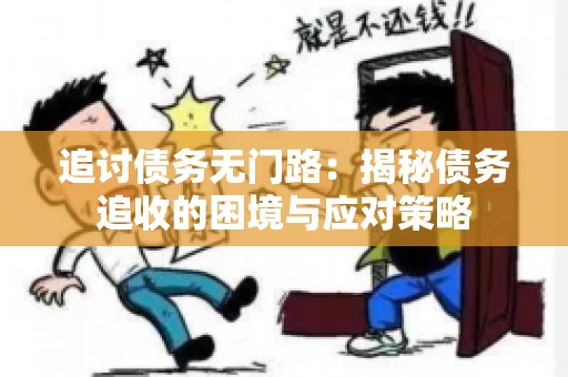 追讨债务无门路：揭秘债务追收的困境与应对策略