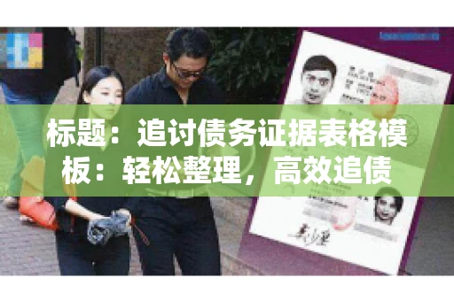 标题：追讨债务证据表格模板：轻松整理，高效追债