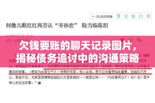 欠钱要账的聊天记录图片，揭秘债务追讨中的沟通策略