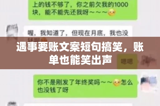 遇事要账文案短句搞笑，账单也能笑出声