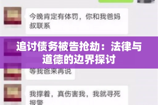 追讨债务被告抢劫：法律与道德的边界探讨
