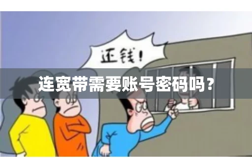 连宽带需要账号密码吗？
