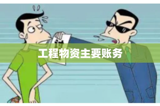 工程物资主要账务