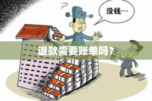 退款需要账单吗？