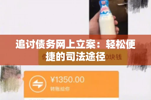 追讨债务网上立案：轻松便捷的司法途径