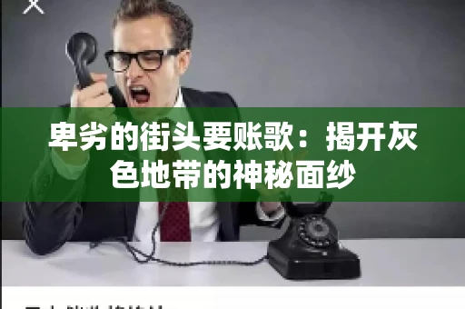 卑劣的街头要账歌：揭开灰色地带的神秘面纱