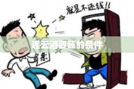 连云港要账的条件