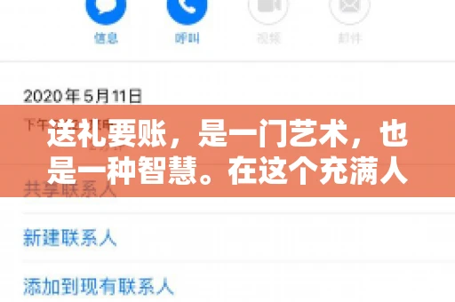 送礼要账，是一门艺术，也是一种智慧。在这个充满人情世故的社会里，送礼要账的文案，既要体现出诚意，又要兼顾到策略。今天，我就来和大家聊聊这个话题，希望能给大家带来一些启发。
