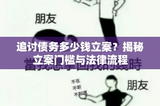 追讨债务多少钱立案？揭秘立案门槛与法律流程