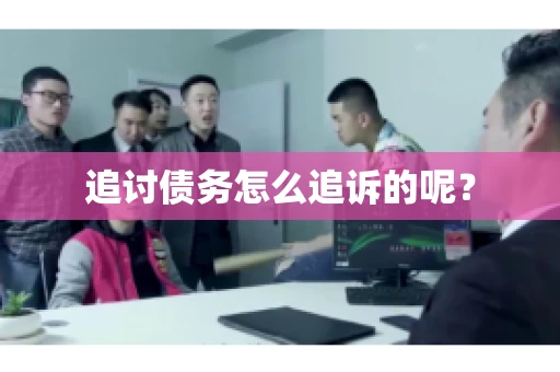追讨债务怎么追诉的呢？
