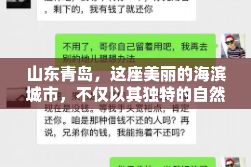 山东青岛，这座美丽的海滨城市，不仅以其独特的自然风光和丰富的历史文化著称，更是一个商业活动频繁、经济活力十足的地方。在这样一个充满机遇与挑战的城市，有一群人，他们专注于解决商业纠纷，帮助客户收回欠款，他们就是——山东青岛要账公司。