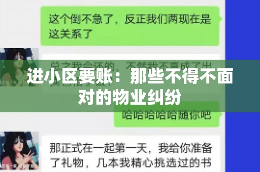 进小区要账：那些不得不面对的物业纠纷