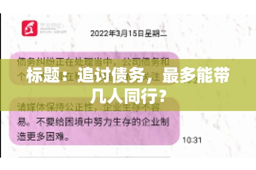 标题：追讨债务，最多能带几人同行？
