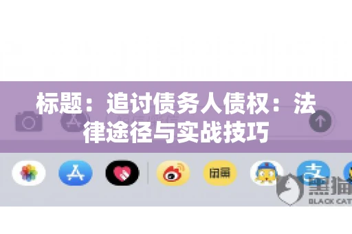 标题：追讨债务人债权：法律途径与实战技巧