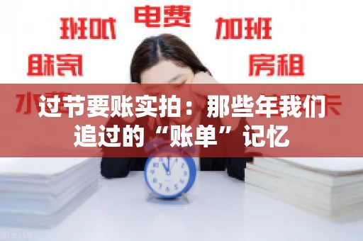 过节要账实拍：那些年我们追过的“账单”记忆