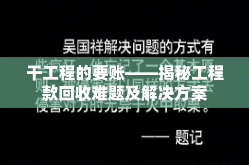 干工程的要账——揭秘工程款回收难题及解决方案