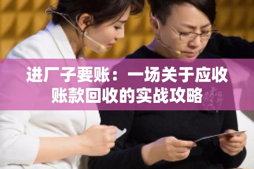 进厂子要账：一场关于应收账款回收的实战攻略