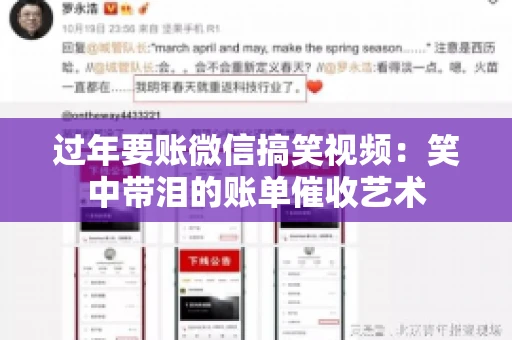 过年要账微信搞笑视频：笑中带泪的账单催收艺术