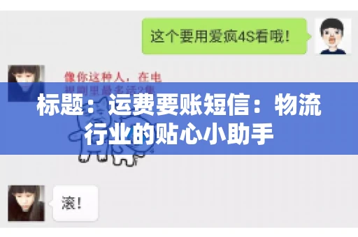 标题：运费要账短信：物流行业的贴心小助手