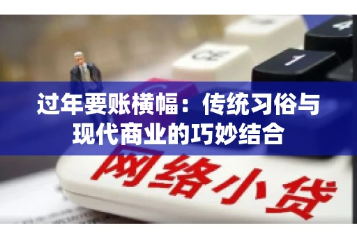 过年要账横幅：传统习俗与现代商业的巧妙结合