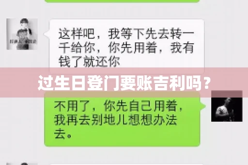 过生日登门要账吉利吗？