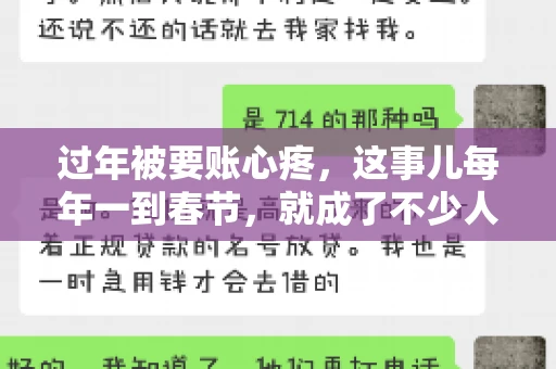 过年被要账心疼，这事儿每年一到春节，就成了不少人的心头病。咱们聊聊这事儿，看看怎么才能让过年的心情不那么沉重。
